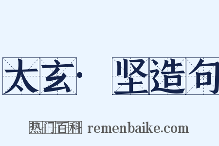 太玄·坚造句是什么意思的图片